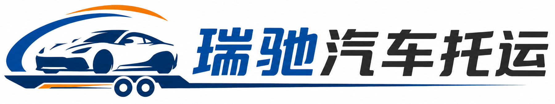 昌黎县瑞驰｜汽车托运_轿车托运_私家车异地运车_新能源车辆托运